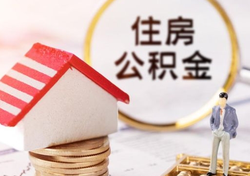 清远离职公积金代办（离职公积金代取需要什么材料）