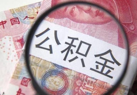清远住房公积金个人提取方法（手机提取个人公积金流程）