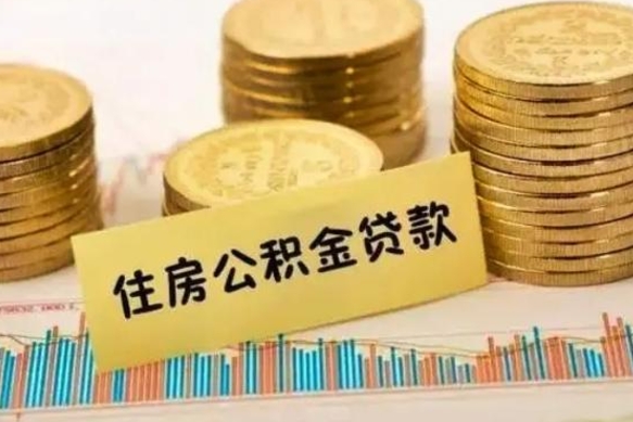 清远公积金提5万（住房公积金5万能提多少）